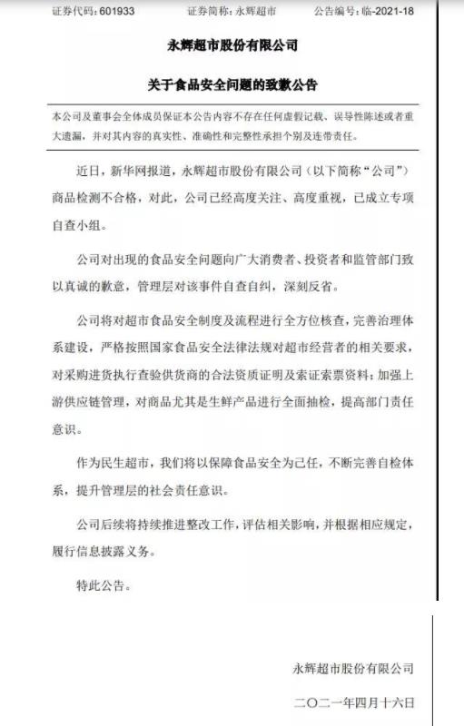 4月16日,永辉超市发布关于食品安全问题的致歉公告.
