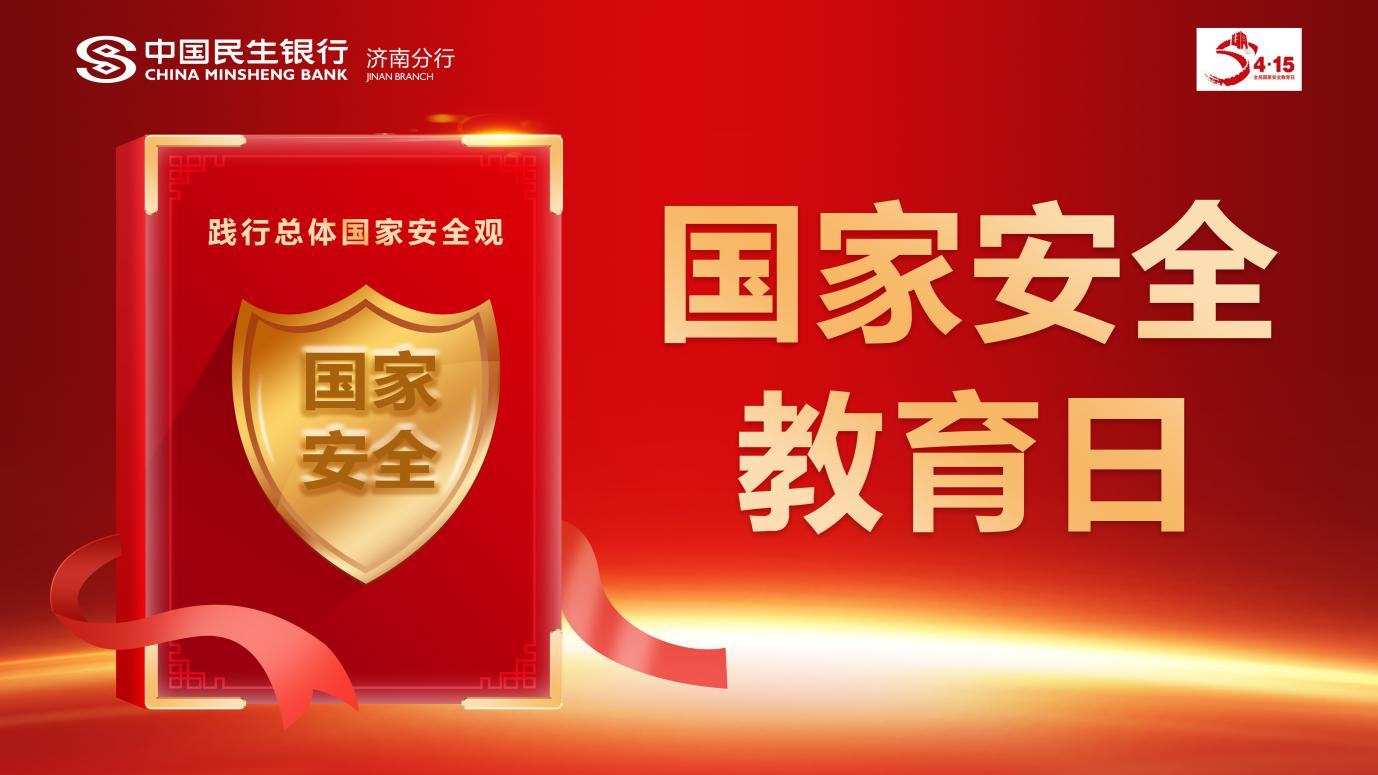 中国民生银行济南分行积极开展2021年"国家安全日"宣传活动