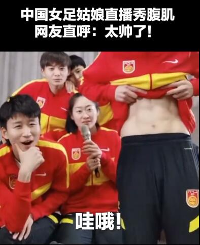 哇偶太帅了！中国女足队长秀6块腹肌引围观【图】