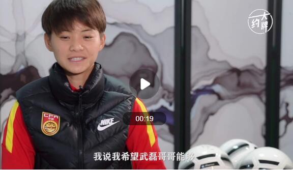 都是最棒的！王霜喊话武磊:你是我们的骄傲