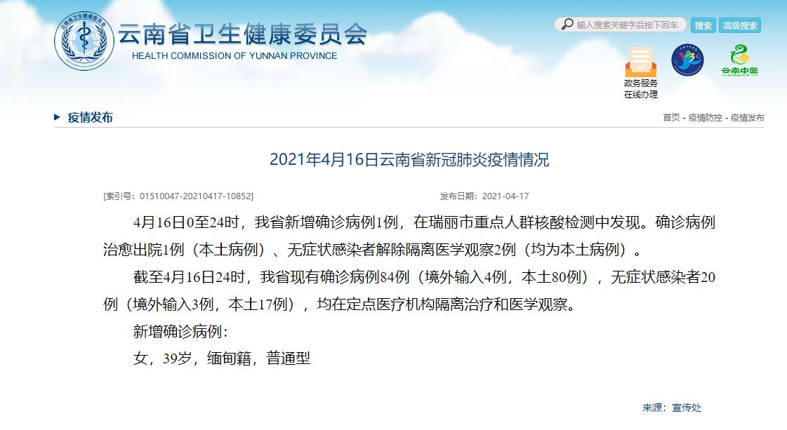 4月16日云南省新增确诊病例1例，在瑞丽市重点人群核酸检测中发现
