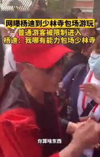 杨迪否认少林寺游玩包场不让游客进：参加当地一个活动