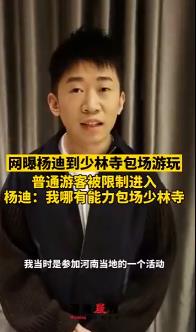 杨迪否认少林寺游玩包场不让游客进：参加当地一个活动