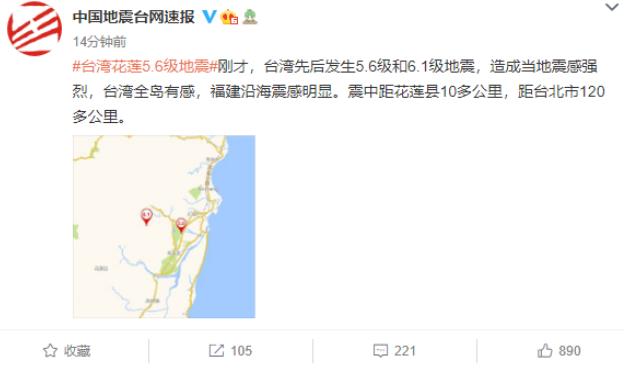 5.6级！6.1级！台湾花莲县昨日接连发生两次地震