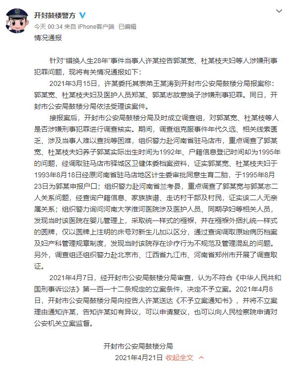 “错换人生28年”案郭氏夫妇故意换子涉嫌犯罪？警方通报：不予立案