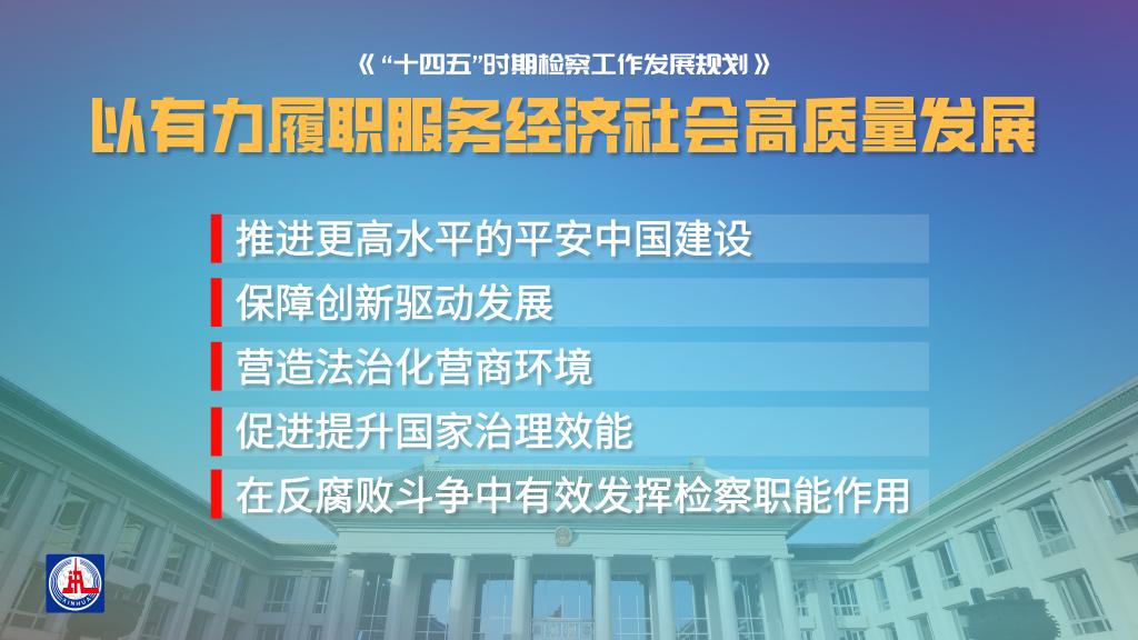 划重点!这五年检察机关要干哪些大事?