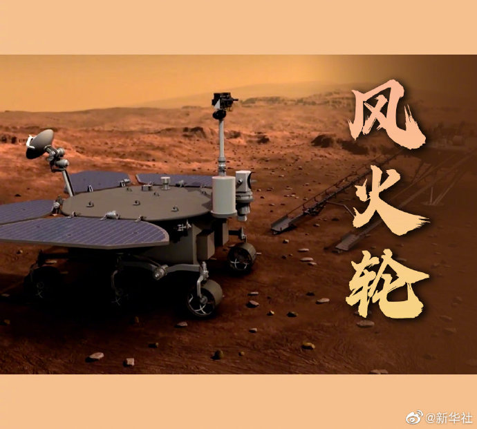 十选一！猜猜看中国首辆火星车会取哪个名字？