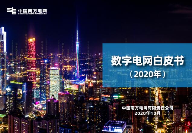 南方电网数字化建设促进“三商”转型