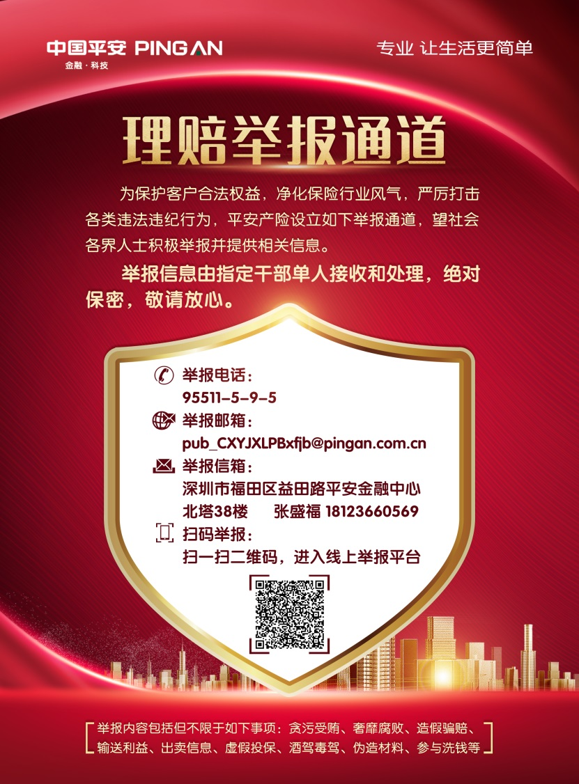 平安产险山东分公司理赔举报通道公示