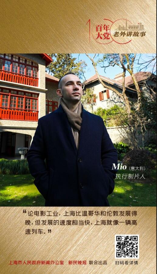 Mio:发展电影工业,上海像一辆高速列车百年大党-老外讲故事(17)