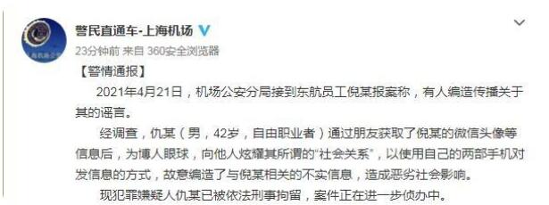 警方通报东航员工不雅聊天记录事件到底发生了什么