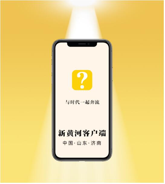 山东省市一体化打造有全国重要影响力的主流新媒体！新黄河客户端明天上线