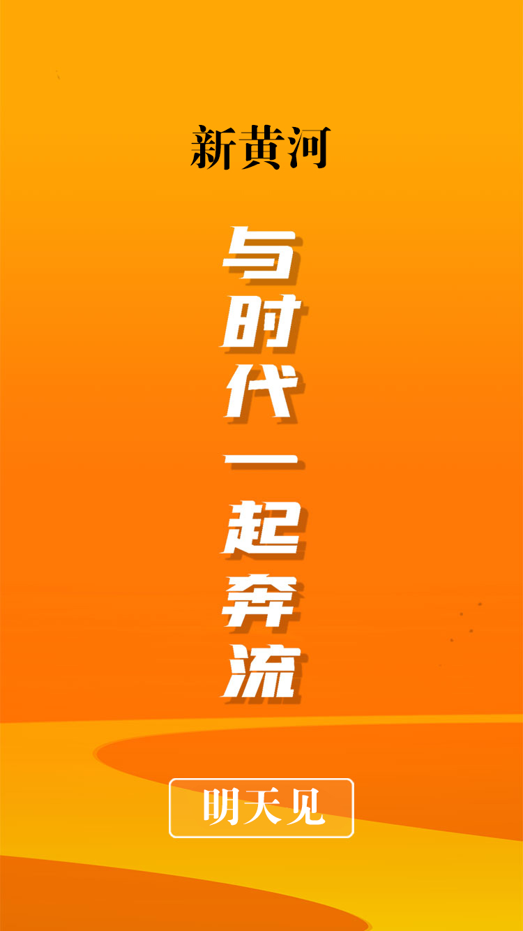 山东省市一体化打造有全国重要影响力的主流新媒体！新黄河客户端明天上线