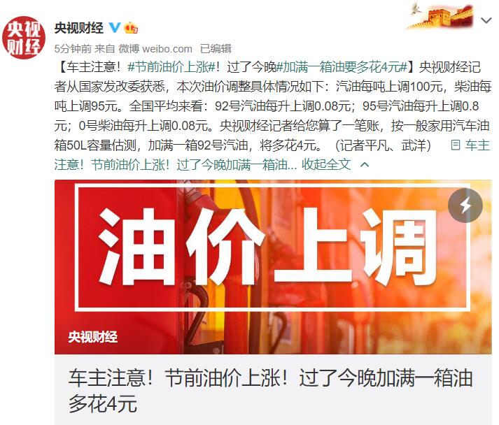 车主注意！节前油价上涨！过了今晚加满一箱油要多花4元