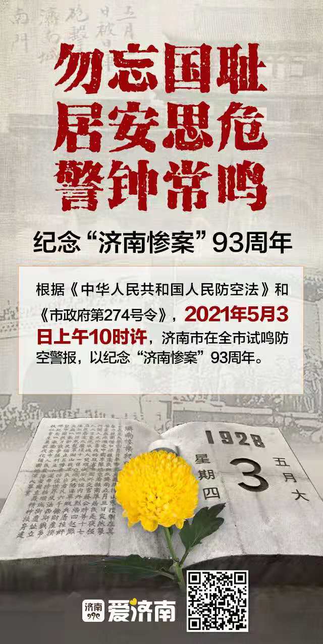 济南重要通告：5月3日10时许，在全市试鸣防空警报！步骤和类型有这些