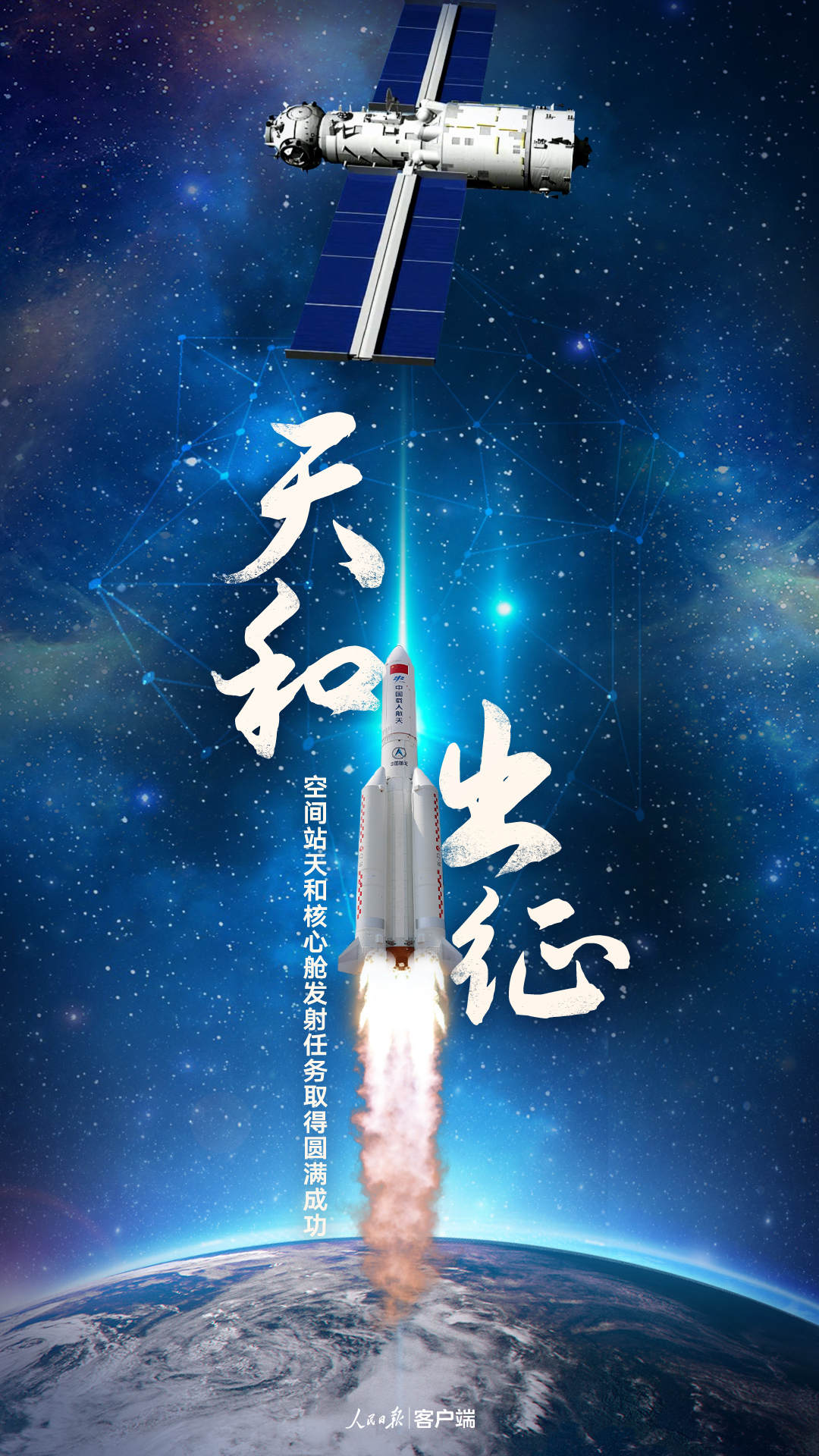 空间站天和核心舱发射任务取得圆满成功