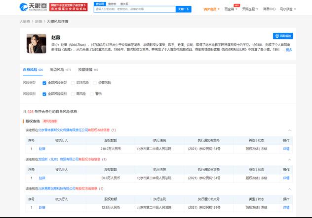 赵薇被冻结数百万股权 冻结期限至2024年4月