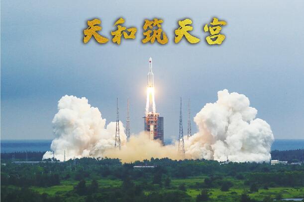 中国空间站天和核心舱发射任务成功还有11次飞行任务 2022年完成建造