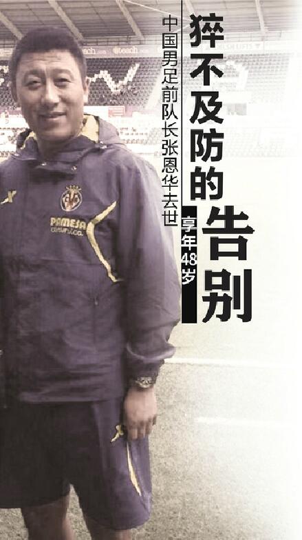 猝不及防的告别!中国男足前队长张恩华去世享年48岁