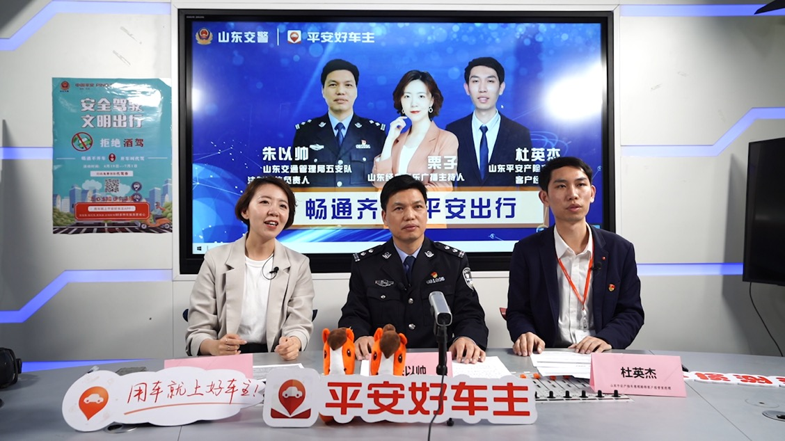 畅通齐鲁，平安出行——山东交警&山东平安产险线上联动直播暖心护航