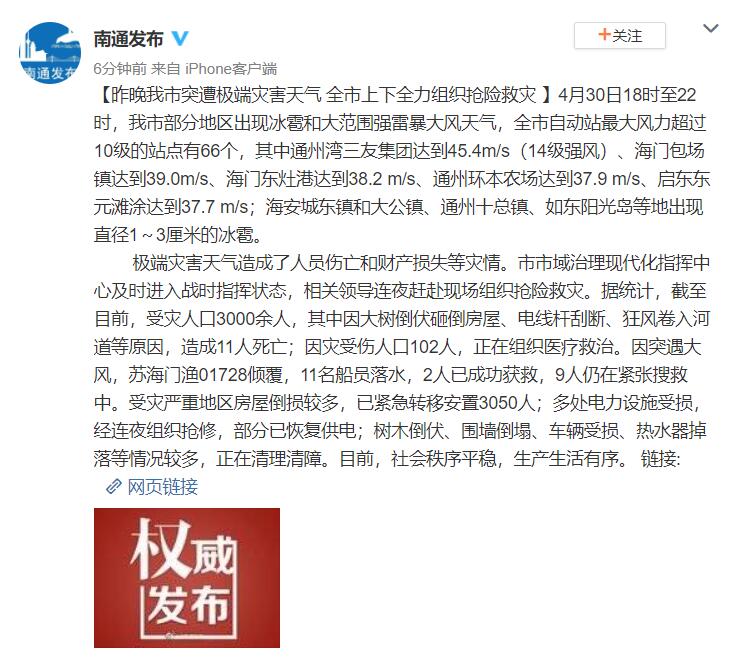 江苏南通突遭极端灾害天气 已致11人死亡 102人受伤
