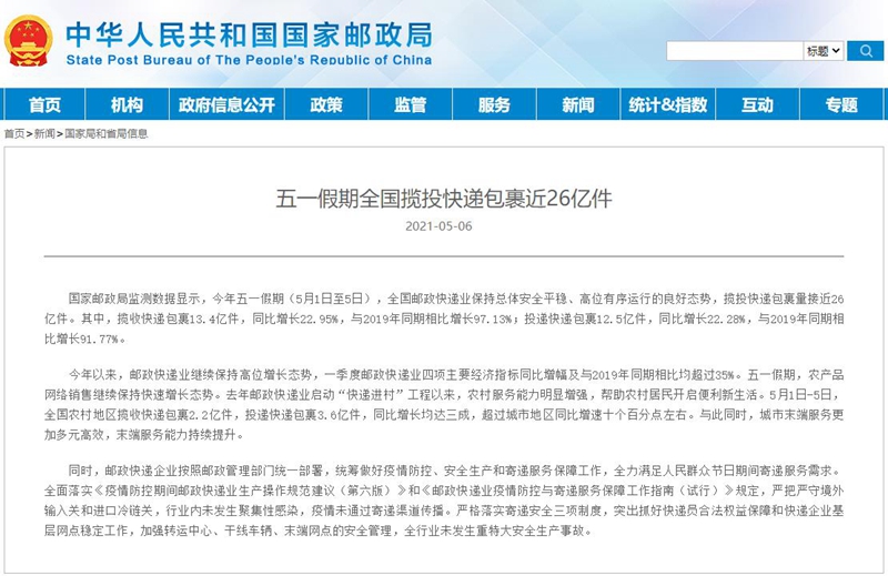 “五一”假期全国揽投快递包裹近26亿件 农村地区增速超城市