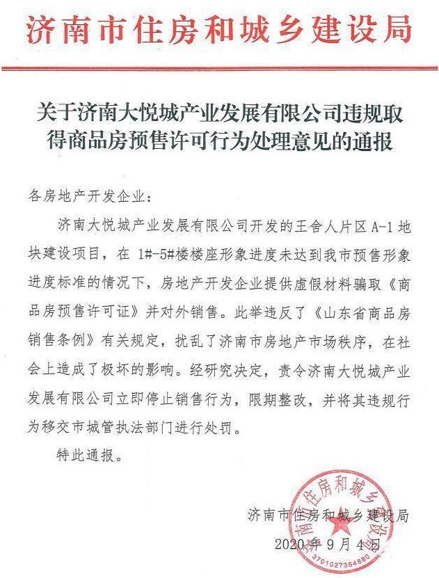 济南大悦城因提供虚假材料骗取预售许可被责令限期整改