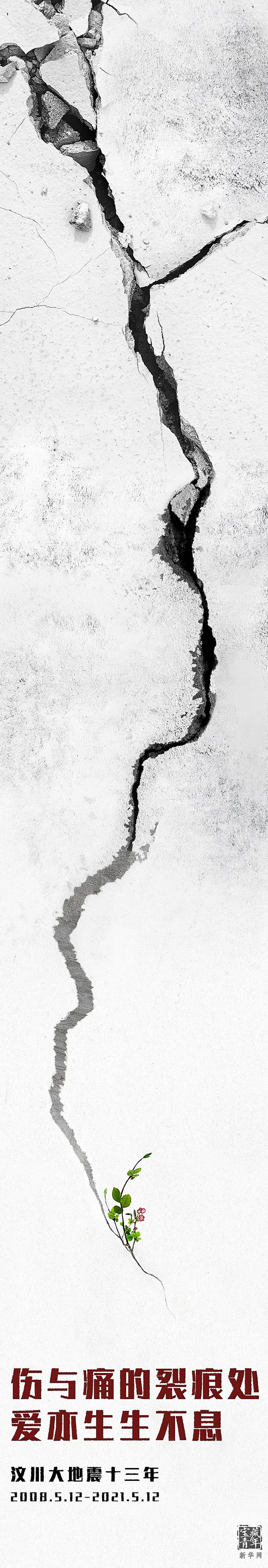 汶川地震13周年