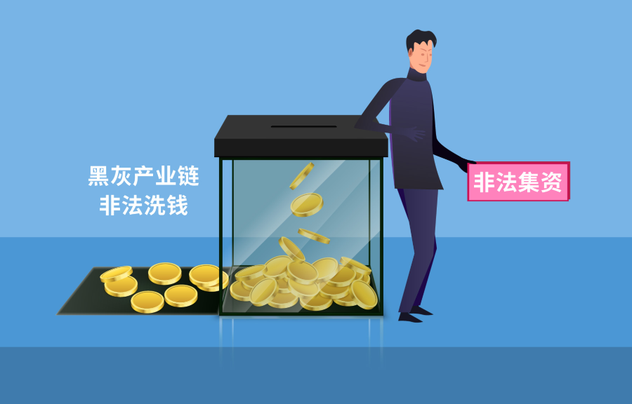 515打击和防范经济犯罪宣传日｜警惕以“非法集资”为背景的洗钱犯罪活动