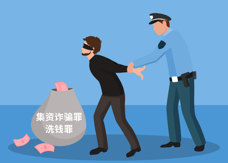 515打击和防范经济犯罪宣传日｜警惕以“非法集资”为背景的洗钱犯罪活动