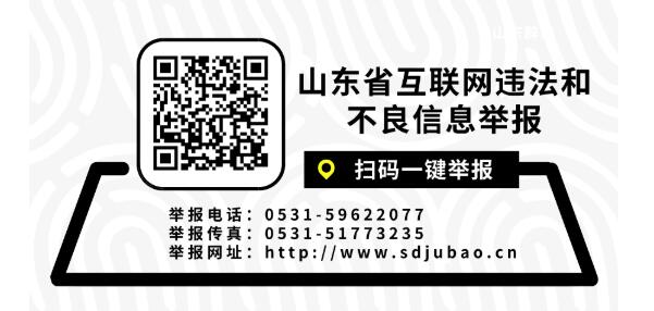 2021年4月山东省受理互联网违法和不良信息举报3006件