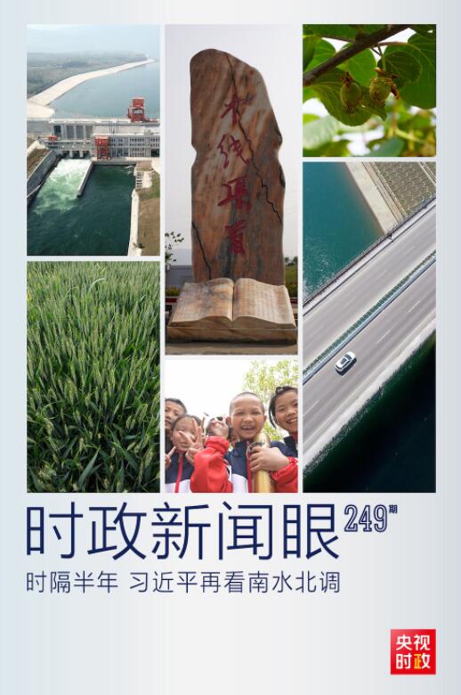 时政新闻眼丨习近平再看南水北调，关注了哪些重要问题？