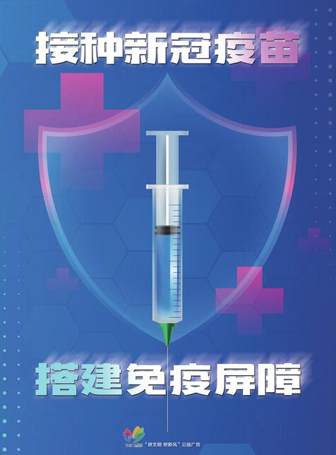 讲文明树新风公益广告：接种新冠疫苗 搭建免疫屏障