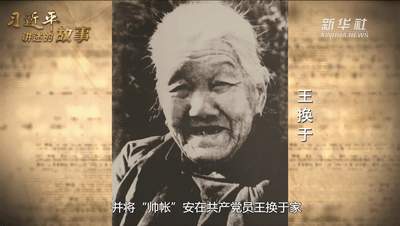 习近平讲述的故事丨柔情似水 芳骨如钢