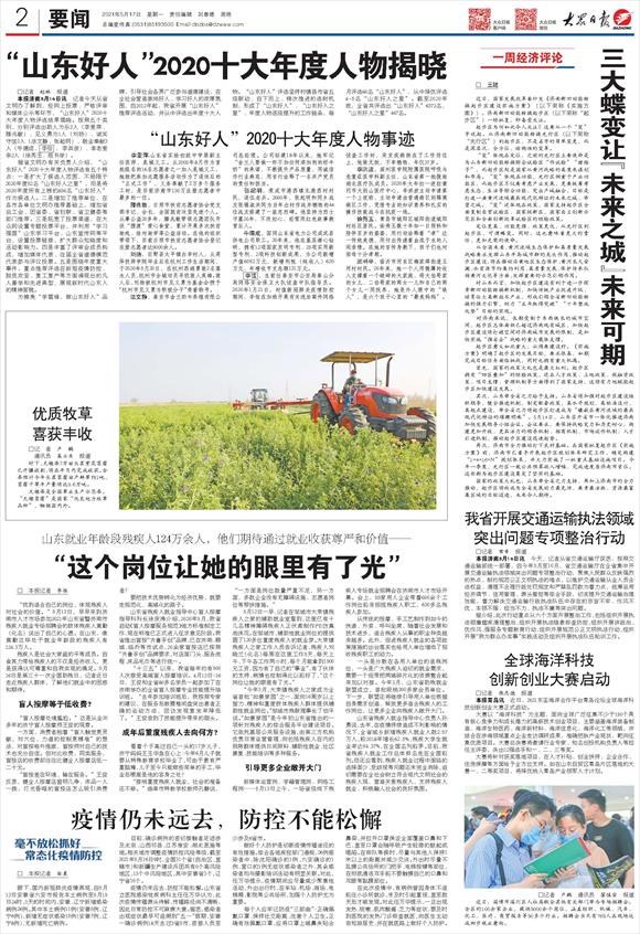 “山东好人”2020十大年度人物揭晓，他们的事迹打动人心