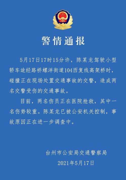 【最新】浙江警方通报特斯拉撞倒两交警 1人牺牲