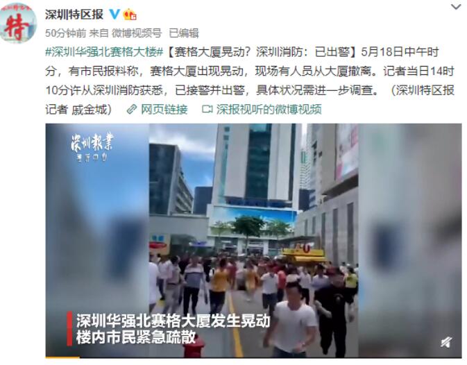 吓死了！深圳300多米高楼晃动 众人撤离 官方回应华强北赛格大楼晃动