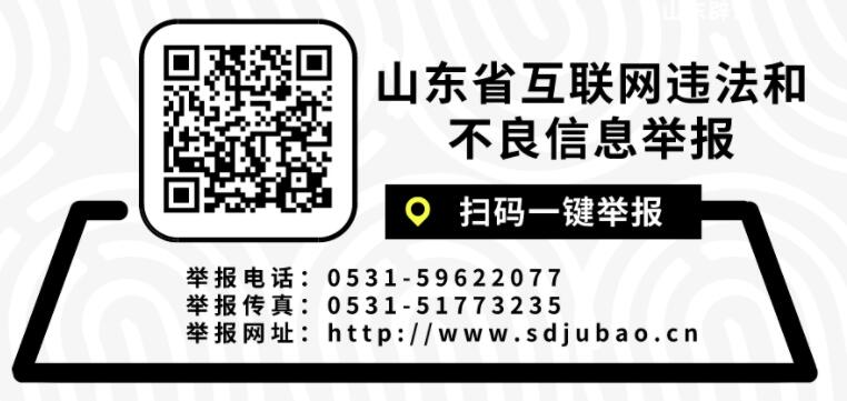 山东深入开展涉网上历史虚无主义有害信息专项举报受理处置工作