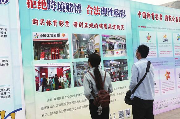山东省开展“拒绝跨境赌博合法理性购彩”社会宣传活动