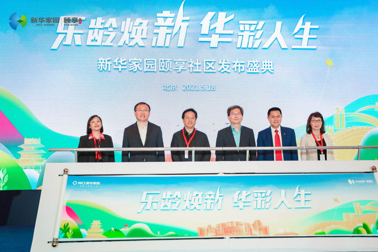新华康养新时代 ——新华家园·颐享社区亮相北京
