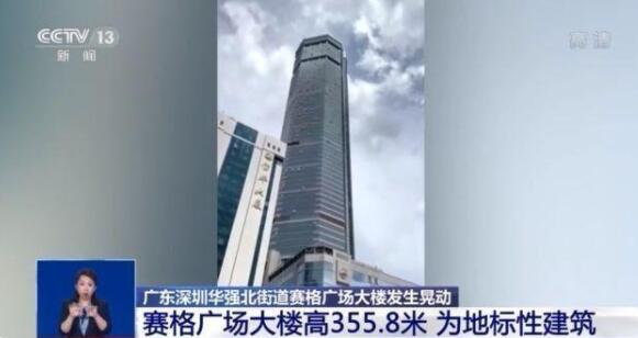 深圳赛格大厦疑再发晃动 高楼晃动的原因是什么？