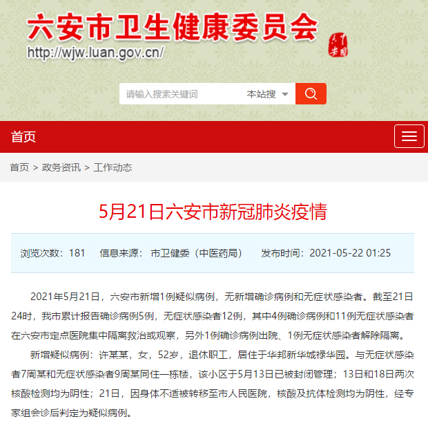安徽六安市21日新增1例疑似病例