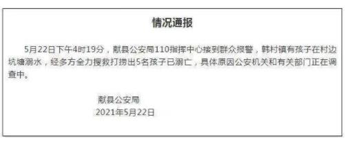 河北献县5名孩子不幸溺亡 原因正在调查中