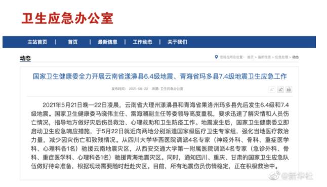 国家卫健委派专家组赴地震灾区