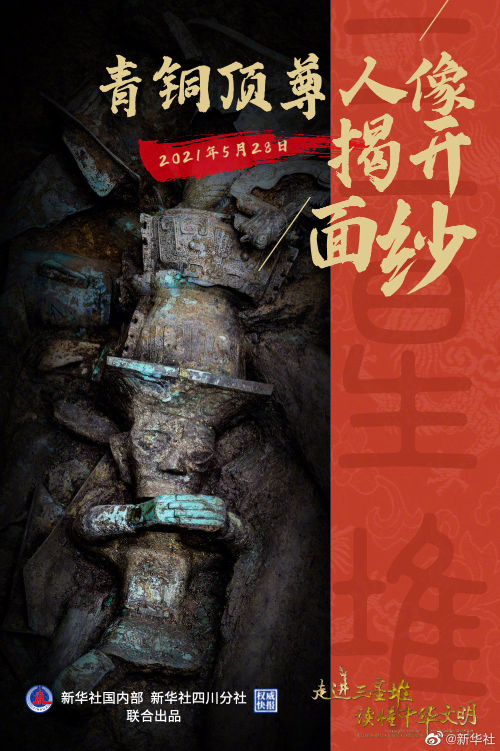 快看！三星堆青铜顶尊人像真容