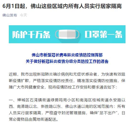 6月1日起 广东佛山多个区域内人员需实行居家隔离