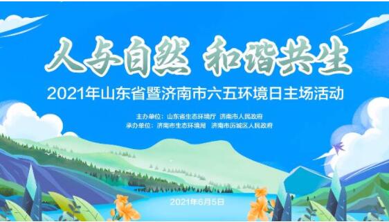 世界环境日山东主场活动预热片来了！6月5日济南华山见！