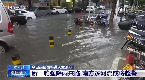 水利部：6月1日起我国将进入主汛期 南方多河流或将超警