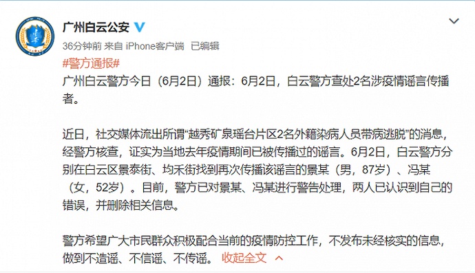 外籍染病人员带病逃脱？广州警方查处2名传谣者