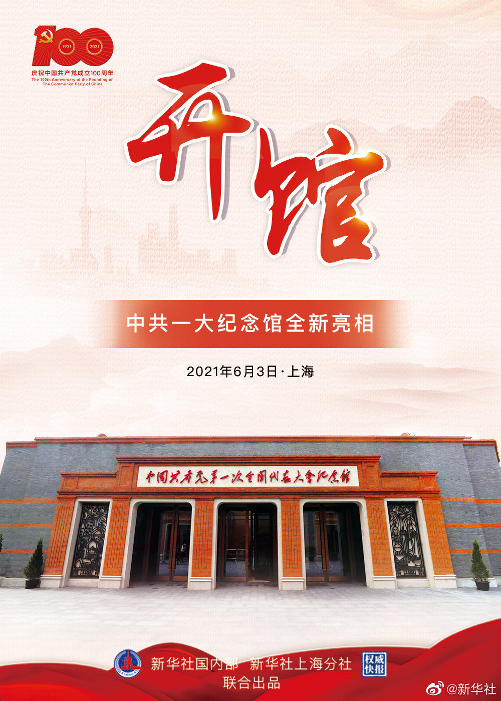 权威快报丨中共一大纪念馆开馆